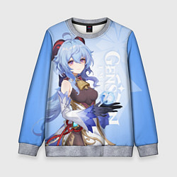 Свитшот детский GENSHIN IMPACT, ГАНЬ ЮЙ, цвет: 3D-меланж