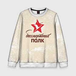Свитшот детский Бессмертный полк, цвет: 3D-белый