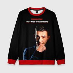 Свитшот детский РУССКИЙ РОК Nautilus Pompilius, цвет: 3D-красный