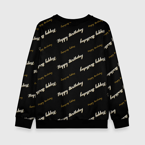Детский свитшот Happy Birthday / 3D-Черный – фото 2