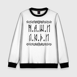 Свитшот детский Наши люди Быть добру, цвет: 3D-черный
