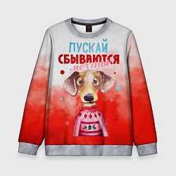 Свитшот детский Пожелания от Шарика, цвет: 3D-меланж