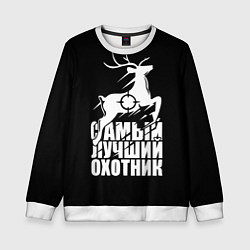 Детский свитшот САМЫЙ ЛУЧШИЙ ОХОТНИК Прицел