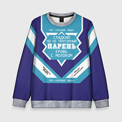 Детский свитшот Парень кровь с молоком сгущенка
