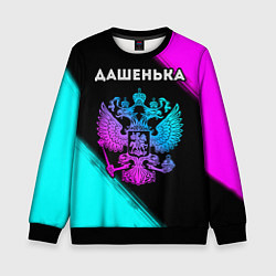 Свитшот детский Дашенька Россия, цвет: 3D-черный