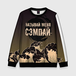 Свитшот детский Называй мня сэмпай, цвет: 3D-черный