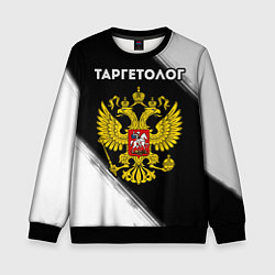 Свитшот детский Таргетолог из России и Герб Российской Федерации, цвет: 3D-черный