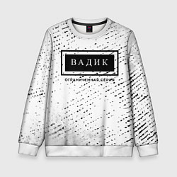 Свитшот детский Вадик Ограниченная Серия, цвет: 3D-белый