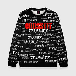 Свитшот детский КРОССФИТ - СРАЖАЙСЯ, цвет: 3D-черный