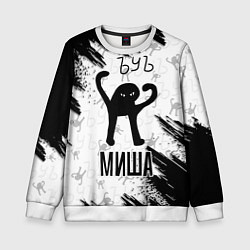 Свитшот детский Кот ъуъ Миша, цвет: 3D-белый