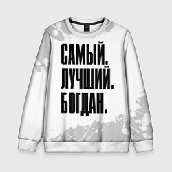 Свитшот детский Надпись самый лучший Богдан, цвет: 3D-белый