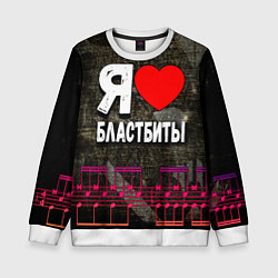 Свитшот детский Я люблю бластбиты, цвет: 3D-белый