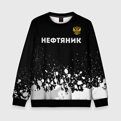 Свитшот детский Нефтяник из России и герб РФ: символ сверху, цвет: 3D-черный