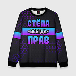 Свитшот детский Стёпа всегда прав - неоновые соты, цвет: 3D-черный