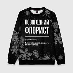 Свитшот детский Новогодний флорист на темном фоне, цвет: 3D-черный