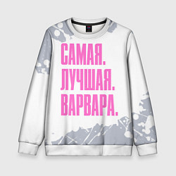 Свитшот детский Надпись самая лучшая варвара, цвет: 3D-белый