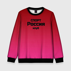 Детский свитшот Красный градиент Спорт клуб Россия