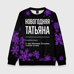 Свитшот детский Новогодняя Татьяна на темном фоне, цвет: 3D-черный