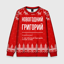 Свитшот детский Новогодний Григорий: свитер с оленями, цвет: 3D-красный