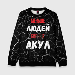 Свитшот детский Меньше людей больше акул, цвет: 3D-черный