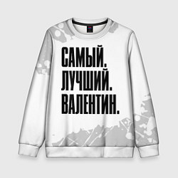 Детский свитшот Надпись самый лучший Валентин