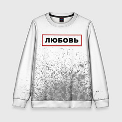 Детский свитшот Любовь - в красной рамке на светлом