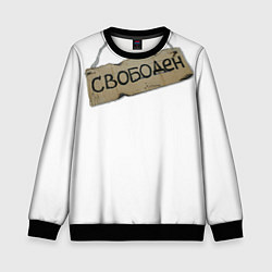 Свитшот детский Табличка свободен, цвет: 3D-черный