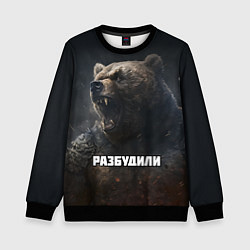 Свитшот детский Разбудили - медведь, цвет: 3D-черный