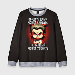 Свитшот детский Обидеть Дашу может каждый, цвет: 3D-меланж