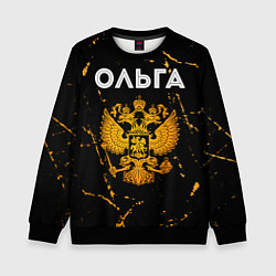 Детский свитшот Ольга и зологой герб РФ
