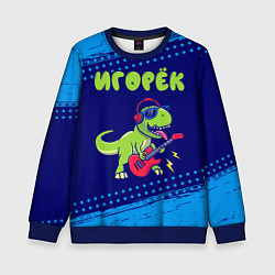 Детский свитшот Игорёк рокозавр
