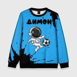 Свитшот детский Димон космонавт футболист, цвет: 3D-черный
