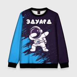 Свитшот детский Эдуард космонавт даб, цвет: 3D-черный