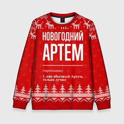 Свитшот детский Новогодний Артем: свитер с оленями, цвет: 3D-красный