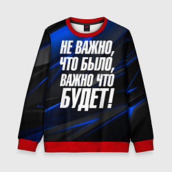 Свитшот детский Не важно что было важно что будет, цвет: 3D-красный