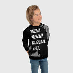 Свитшот детский Умный, хороший, классный: Иван, цвет: 3D-черный — фото 2