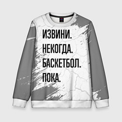 Свитшот детский Извини, некогда - баскетбол, пока, цвет: 3D-белый