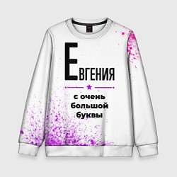Свитшот детский Евгения ну с очень большой буквы, цвет: 3D-белый