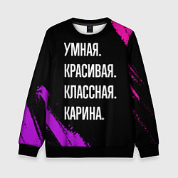Свитшот детский Умная, красивая, классная: Карина, цвет: 3D-черный