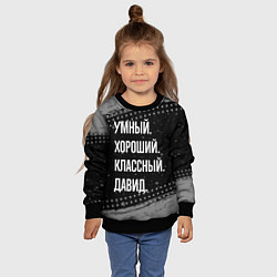 Свитшот детский Умный, хороший, классный: Давид, цвет: 3D-черный — фото 2