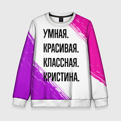 Свитшот детский Умная, красивая и классная: Кристина, цвет: 3D-белый