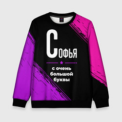 Свитшот детский Софья: с очень большой буквы, цвет: 3D-черный