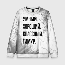 Свитшот детский Умный, хороший и классный: Тимур, цвет: 3D-белый