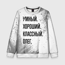 Свитшот детский Умный, хороший и классный: Олег, цвет: 3D-белый