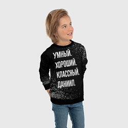 Свитшот детский Умный хороший классный: Даниил, цвет: 3D-черный — фото 2