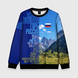 Свитшот детский Горы России с флагом России, цвет: 3D-черный