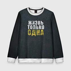 Свитшот детский Жизнь только одна, цвет: 3D-белый
