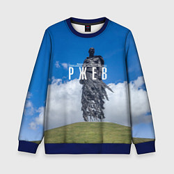 Свитшот детский Ржевский мемориал Советскому Солдату, цвет: 3D-синий