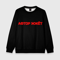 Свитшот детский Афтор жжёт, цвет: 3D-черный