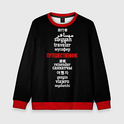 Свитшот детский Путешественник международный - Traveler in other l, цвет: 3D-красный